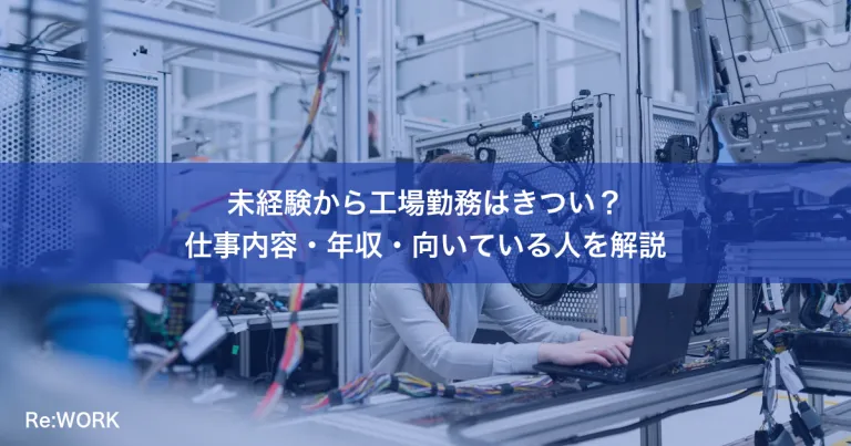 未経験から工場勤務はきつい？仕事内容・年収・向いている人を解説