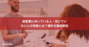 接客業に向いている人・向いていない人の特徴とは？適性を徹底解説