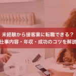 未経験から接客業に転職できる？仕事内容・年収・成功のコツを解説