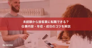 未経験から接客業に転職できる？仕事内容・年収・成功のコツを解説
