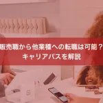 販売職から他業種への転職は可能？キャリアパスを解説