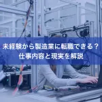 未経験から製造業に転職できる？仕事内容と現実を解説