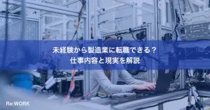 未経験から製造業に転職できる？仕事内容と現実を解説