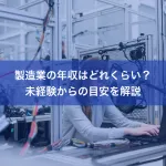 製造業の年収はどれくらい？未経験からの目安を解説