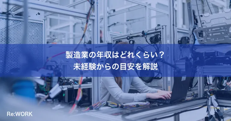 製造業の年収はどれくらい？未経験からの目安を解説