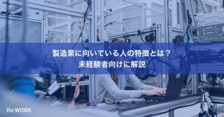 製造業に向いている人の特徴とは？未経験者向けに解説
