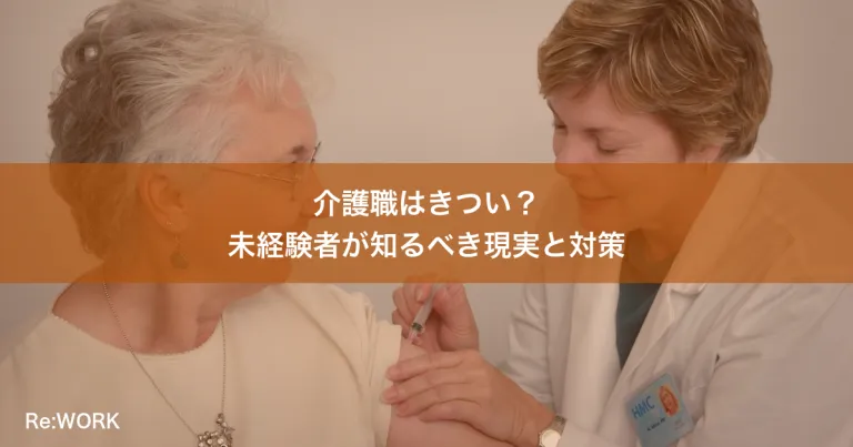 介護職はきつい？未経験者が知るべき現実と対策