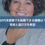 30代未経験でも転職できる職種は？現実と選び方を解説