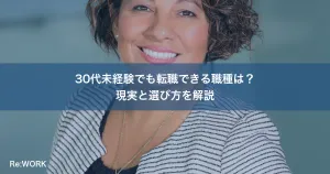 30代未経験でも転職できる職種は？現実と選び方を解説