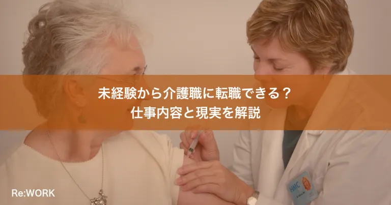 未経験から介護職に転職できる？仕事内容と現実を解説