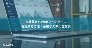 未経験からWebマーケターに転職する方法｜必要なスキルを解説