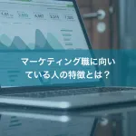 マーケティング職に向いている人の特徴とは？