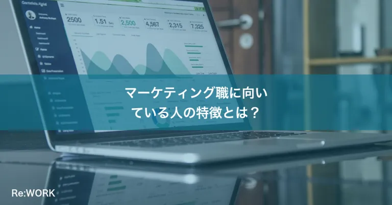 マーケティング職に向いている人の特徴とは？