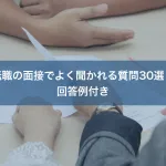 転職の面接でよく聞かれる質問30選｜回答例付き