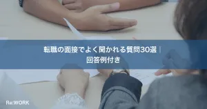 転職の面接でよく聞かれる質問30選｜回答例付き