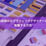 未経験からグラフィックデザイナーに転職する方法