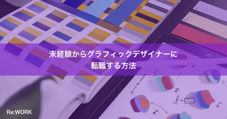 未経験からグラフィックデザイナーに転職する方法