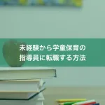 未経験から学童保育の指導員に転職する方法