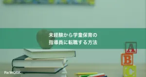 未経験から学童保育の指導員に転職する方法