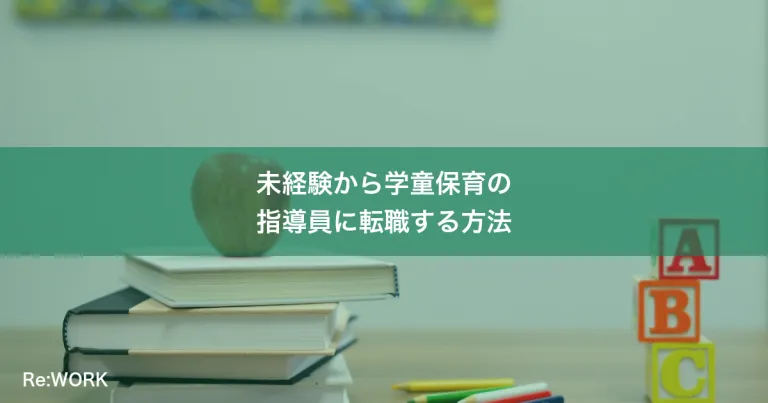 未経験から学童保育の指導員に転職する方法
