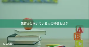保育士に向いている人の特徴とは？