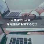 未経験から人事・採用担当に転職する方法