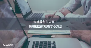 未経験から人事・採用担当に転職する方法