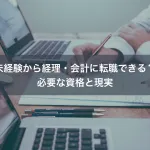未経験から経理・会計に転職できる？必要な資格と現実