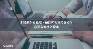 未経験から経理・会計に転職できる？必要な資格と現実