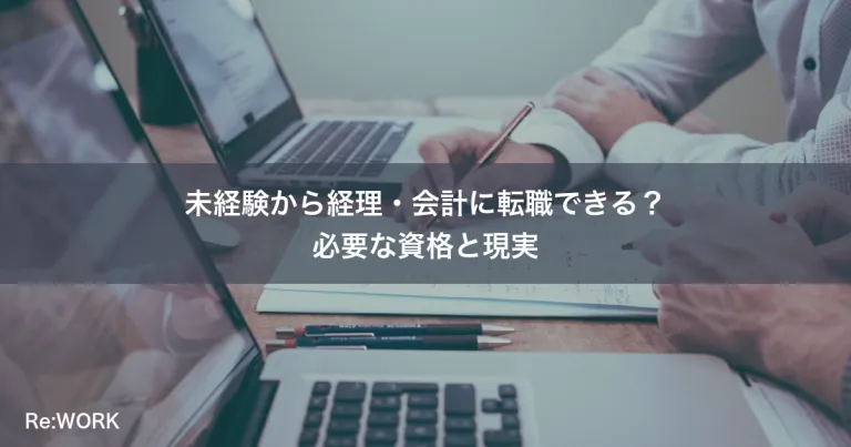 未経験から経理・会計に転職できる？必要な資格と現実