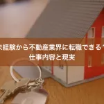 未経験から不動産業界に転職できる？仕事内容と現実