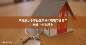 未経験から不動産業界に転職できる？仕事内容と現実