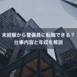 未経験から警備員に転職できる？仕事内容と年収を解説