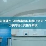 未経験から医療事務に転職できる？仕事内容と資格を解説