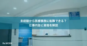 未経験から医療事務に転職できる？仕事内容と資格を解説