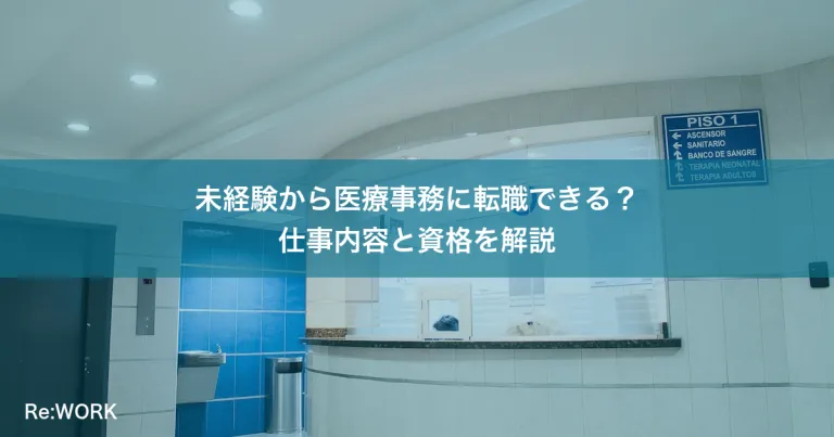 未経験から医療事務に転職できる？仕事内容と資格を解説