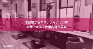 未経験からエステティシャンに転職できる？仕事内容と現実