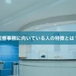 医療事務に向いている人の特徴とは？