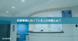 医療事務に向いている人の特徴とは？