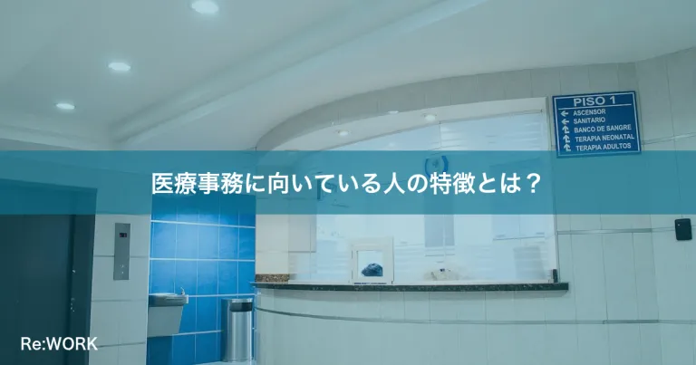 医療事務に向いている人の特徴とは？