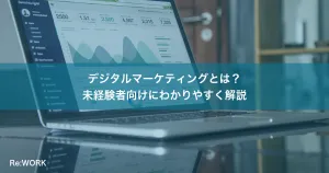 デジタルマーケティングとは？未経験者向けにわかりやすく解説
