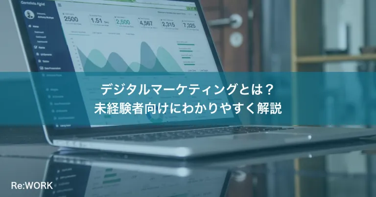 デジタルマーケティングとは？未経験者向けにわかりやすく解説