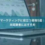 マーケティングに役立つ資格5選｜未経験者におすすめ