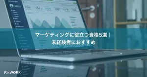 マーケティングに役立つ資格5選｜未経験者におすすめ