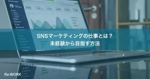SNSマーケティングの仕事とは？未経験から目指す方法