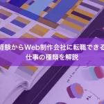 未経験からWeb制作会社に転職できる？仕事の種類を解説