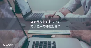 コンサルタントに向いている人の特徴とは？