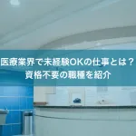 医療業界で未経験OKの仕事とは？資格不要の職種を紹介