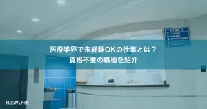 医療業界で未経験OKの仕事とは？資格不要の職種を紹介