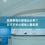 医療事務の資格は必要？おすすめの資格と難易度